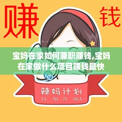 宝妈在家如何兼职赚钱,宝妈在家做什么项目赚钱最快