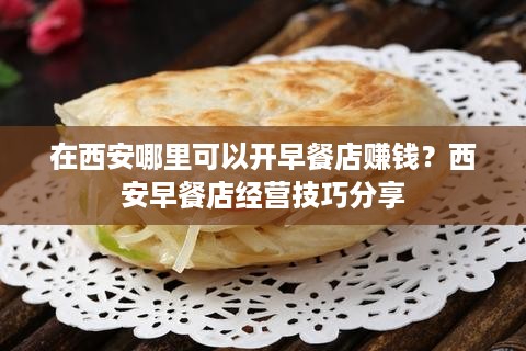 在西安哪里可以开早餐店赚钱？西安早餐店经营技巧分享