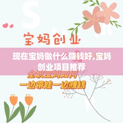 现在宝妈做什么赚钱好,宝妈创业项目推荐