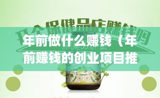 年前做什么赚钱（年前赚钱的创业项目推荐）