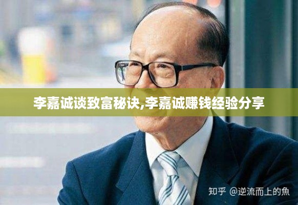 李嘉诚谈致富秘诀,李嘉诚赚钱经验分享