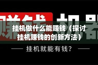 挂机做什么能赚钱（探讨挂机赚钱的创新方法）