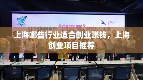 上海哪些行业适合创业赚钱，上海创业项目推荐