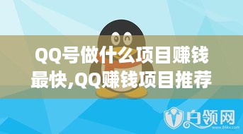 QQ号做什么项目赚钱最快,QQ赚钱项目推荐及实操技巧