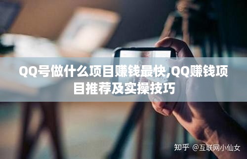 QQ号做什么项目赚钱最快,QQ赚钱项目推荐及实操技巧