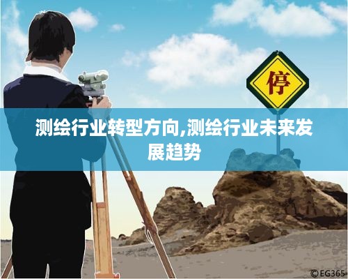 测绘行业转型方向,测绘行业未来发展趋势