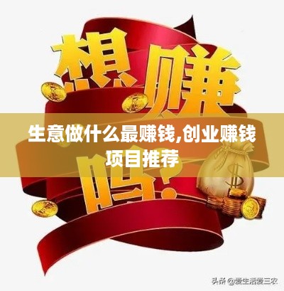 生意做什么最赚钱,创业赚钱项目推荐