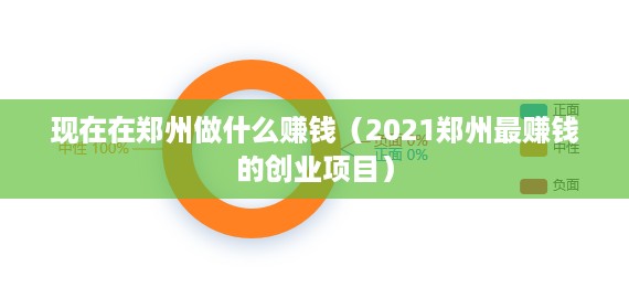 现在在郑州做什么赚钱（2021郑州最赚钱的创业项目）