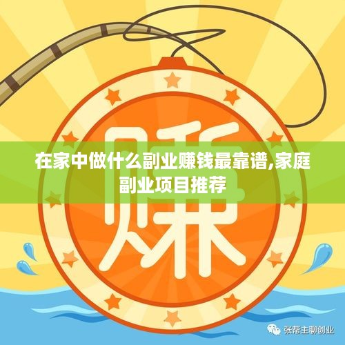 在家中做什么副业赚钱最靠谱,家庭副业项目推荐