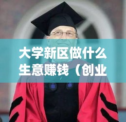 大学新区做什么生意赚钱（创业项目推荐）