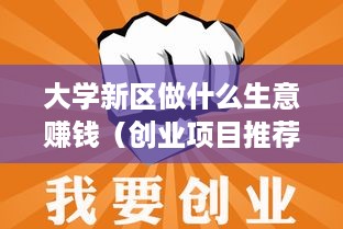 大学新区做什么生意赚钱（创业项目推荐）