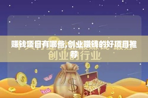 赚钱项目有哪些,创业赚钱的好项目推荐