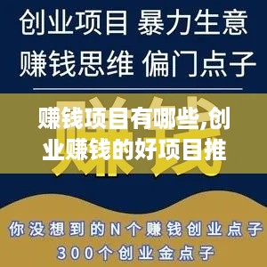 赚钱项目有哪些,创业赚钱的好项目推荐