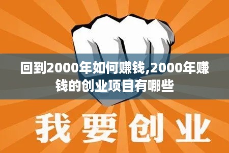 回到2000年如何赚钱,2000年赚钱的创业项目有哪些