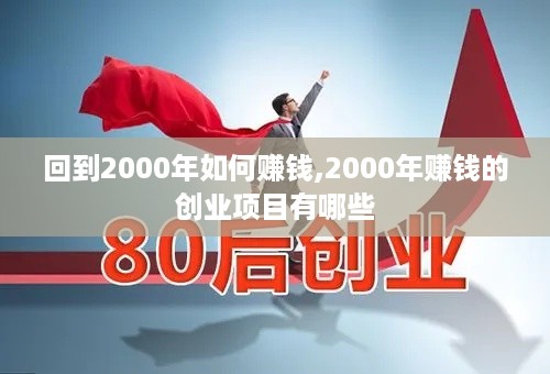 回到2000年如何赚钱,2000年赚钱的创业项目有哪些