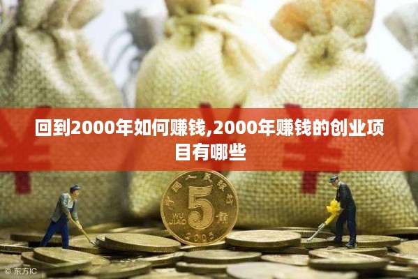 回到2000年如何赚钱,2000年赚钱的创业项目有哪些