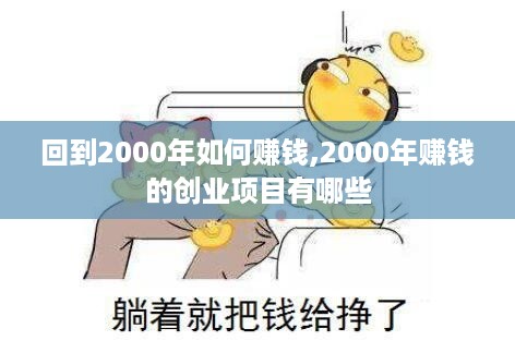 回到2000年如何赚钱,2000年赚钱的创业项目有哪些