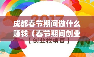 成都春节期间做什么赚钱（春节期间创业项目推荐）