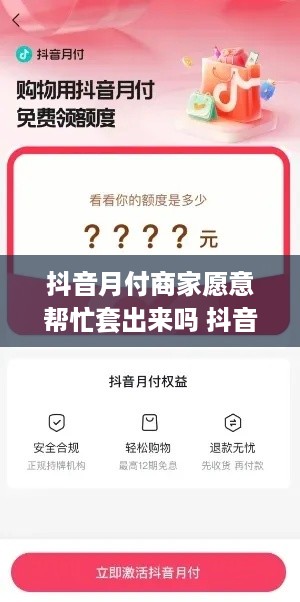 抖音月付商家愿意帮忙套出来吗 抖音寄付月结