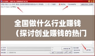 全国做什么行业赚钱（探讨创业赚钱的热门行业）