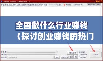 全国做什么行业赚钱（探讨创业赚钱的热门行业）