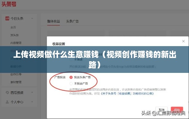 上传视频做什么生意赚钱（视频创作赚钱的新出路）