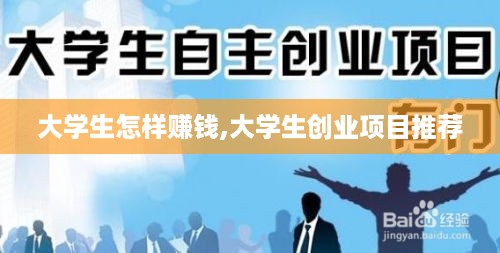 大学生怎样赚钱,大学生创业项目推荐