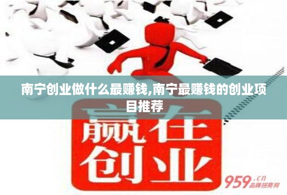 南宁创业做什么最赚钱,南宁最赚钱的创业项目推荐