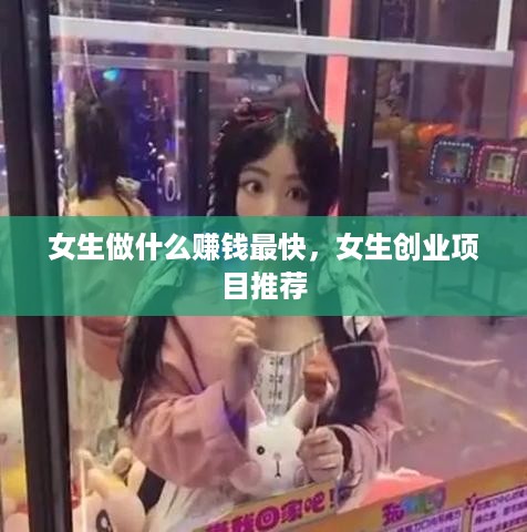 女生做什么赚钱最快，女生创业项目推荐