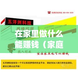 在家里做什么能赚钱（家庭创业项目推荐）