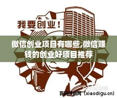 微信创业项目有哪些,微信赚钱的创业好项目推荐