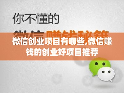 微信创业项目有哪些,微信赚钱的创业好项目推荐