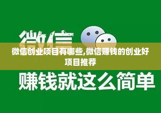 微信创业项目有哪些,微信赚钱的创业好项目推荐