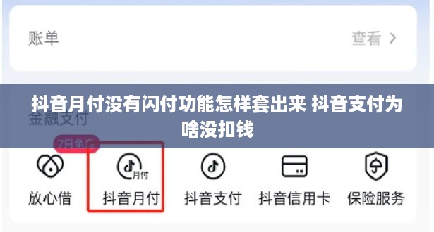 抖音月付没有闪付功能怎样套出来 抖音支付为啥没扣钱