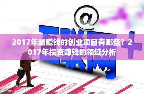 2017年最赚钱的创业项目有哪些？2017年投资赚钱的领域分析