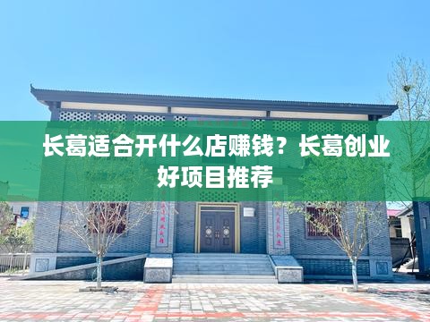 长葛适合开什么店赚钱？长葛创业好项目推荐