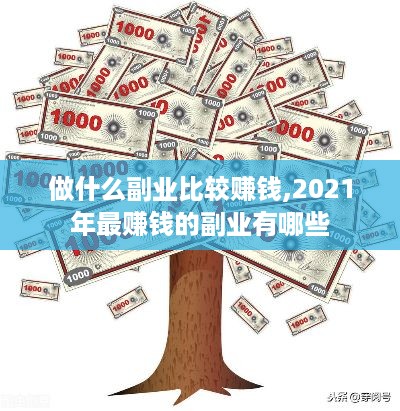 做什么副业比较赚钱,2021年最赚钱的副业有哪些