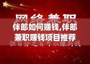 伴郎如何赚钱,伴郎兼职赚钱项目推荐