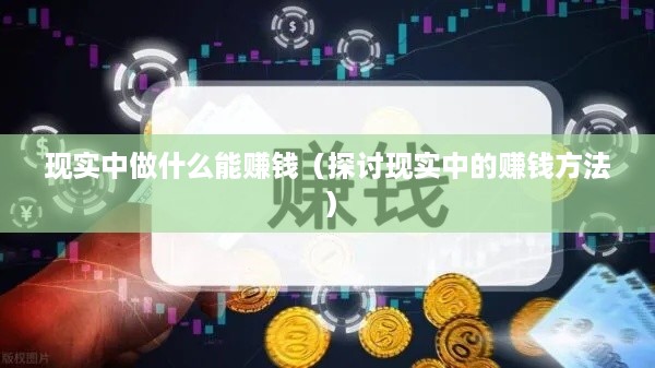 现实中做什么能赚钱（探讨现实中的赚钱方法）