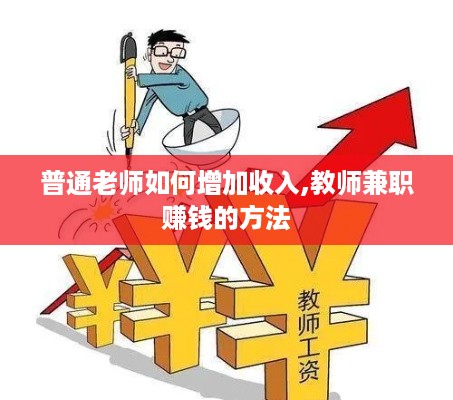 普通老师如何增加收入,教师兼职赚钱的方法