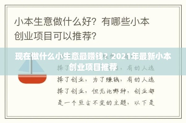 现在做什么小生意最赚钱？2021年最新小本创业项目推荐