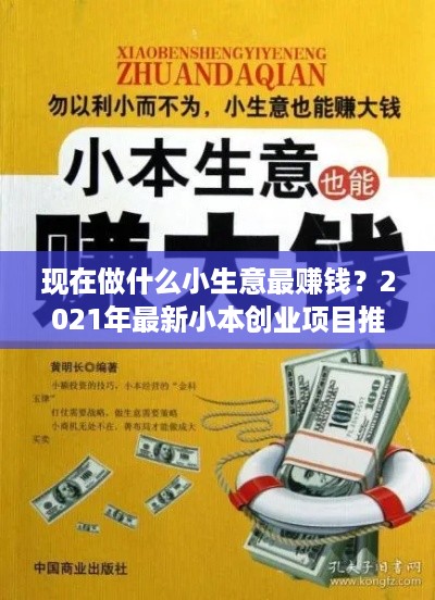 现在做什么小生意最赚钱？2021年最新小本创业项目推荐