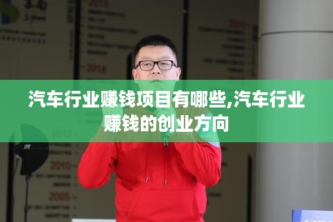 汽车行业赚钱项目有哪些,汽车行业赚钱的创业方向