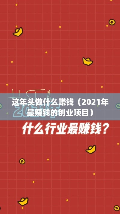 这年头做什么赚钱（2021年最赚钱的创业项目）