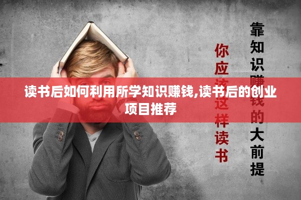 读书后如何利用所学知识赚钱,读书后的创业项目推荐