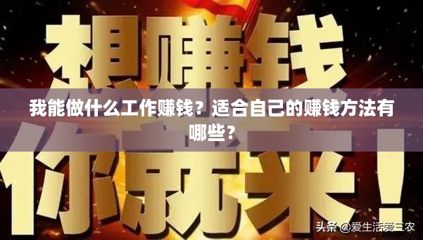 我能做什么工作赚钱？适合自己的赚钱方法有哪些？