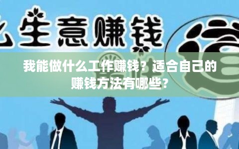 我能做什么工作赚钱？适合自己的赚钱方法有哪些？