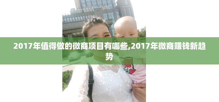 2017年值得做的微商项目有哪些,2017年微商赚钱新趋势