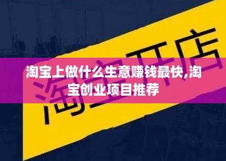 淘宝上做什么生意赚钱最快,淘宝创业项目推荐