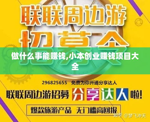 做什么事能赚钱,小本创业赚钱项目大全